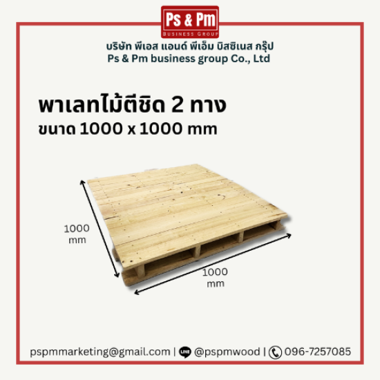 โรงงานรับผลิตและแปรรูปไม้พาเลท สมุทรปราการ - พาเลทไม้ 2 ทาง