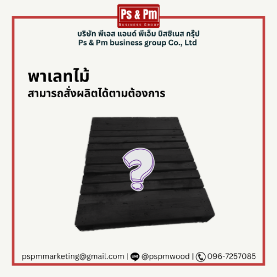 โรงงานรับผลิตและแปรรูปไม้พาเลท สมุทรปราการ - พาเลทไม้ ผลิตตามไซส์ที่ต้องการ