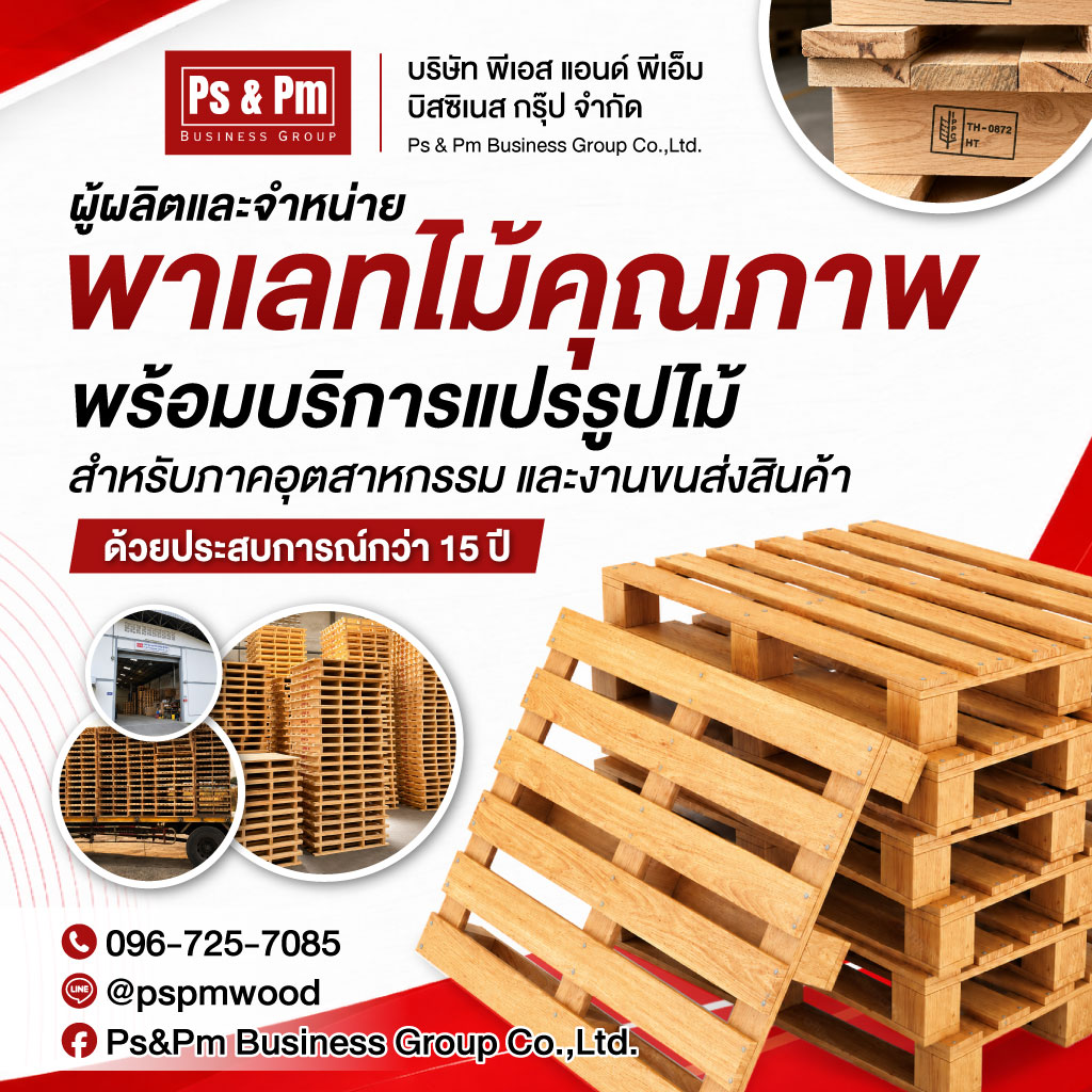 โรงงานรับผลิตและแปรรูปไม้พาเลท สมุทรปราการ