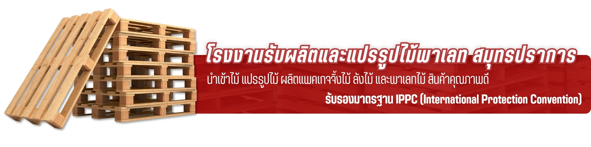 โรงงานรับผลิตและแปรรูปไม้พาเลท